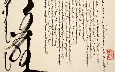 DIE KLASSISCHE MONGOLISCHE SCHRIFT